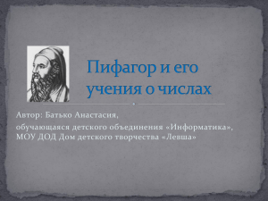 Среди чисел существует такое совершенство и согласие, что