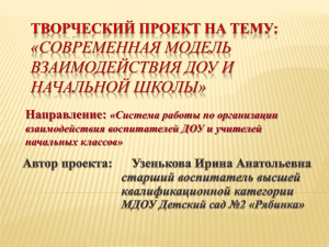 Направление: «Система работы по организации взаимодействия воспитателей ДОУ и учителей начальных классов»