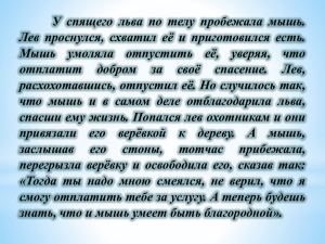 У спящего льва по телу пробежала мышь.