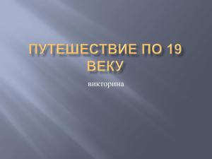 Путешествие по 19 веку