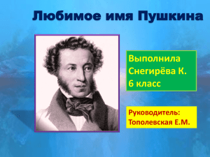 Любимое имя Пушкина Выполнила Снегирёва К. 6 класс