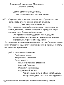 Спортивный  праздник к 23 февраля.     ... ( старшая группа ) - Дети под музыку входят в зал,