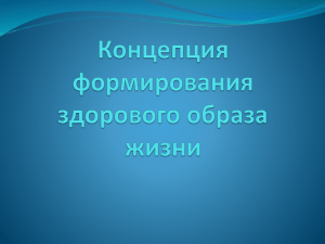 Концепция формирования здорового образа жизни