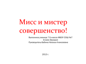 Мисс и мистер совершенство! Выполнила ученица 7 Б класса МБОУ СОШ №7