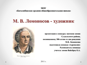 Ломоносов художник