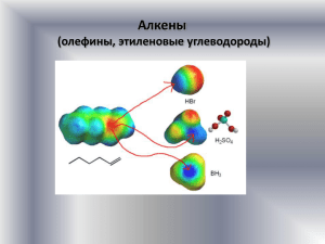 Алкены (олефины, этиленовые углеводороды)