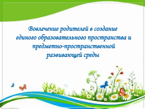 Вовлечение родителей в создание единого образовательного пространства и предметно-пространственной развивающей среды