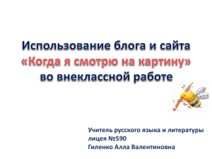 Учитель русского языка и литературы лицея №590 Гиленко Алла Валентиновна