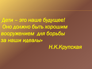 Дети – это наше будущее! Оно должно быть хорошим за наши идеалы»