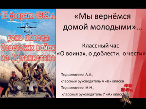 «Мы вернёмся домой молодыми»… Классный час «О воинах, о доблести, о чести»