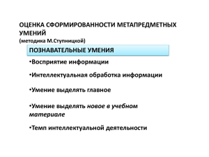 ОЦЕНКА СФОРМИРОВАННОСТИ МЕТАПРЕДМЕТНЫХ УМЕНИЙ ПОЗНАВАТЕЛЬНЫЕ УМЕНИЯ Восприятие информации