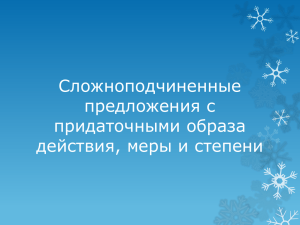 Сложноподчиненные предложения с придаточными образа действия, меры и степени