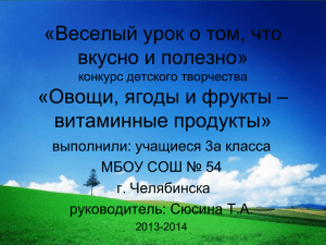 «Веселый урок о том, что вкусно и полезно» витаминные продукты»