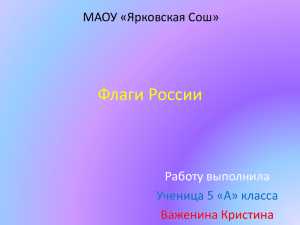 Флаги России Работу выполнила Ученица 5 «А» класса