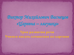 Урок развития речи Учимся писать сочинение по картине