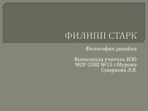 ФИЛИПП СТАРК