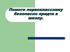 Помоги первокласснику безопасно придти в школу.