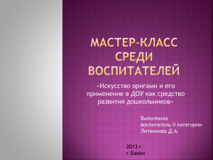 Искусство оригами и его применение в ДОУ