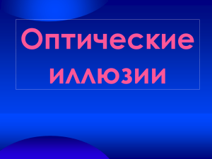 Оптические иллюзии