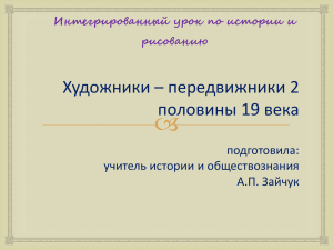  Художники – передвижники 2 половины 19 века подготовила: