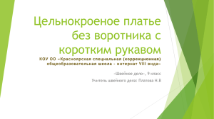 Цельнокроеное платье без воротника с коротким рукавом