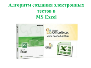 Алгоритм создания электронных тестов в MS Excel