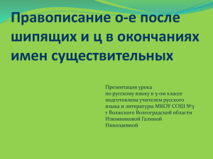 Правописание о-е после шипящих и ц в окончаниях имен существительных