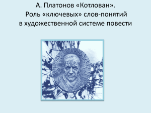 А. Платонов «Котлован». Роль «ключевых» слов-понятий в художественной системе повести