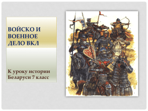 К уроку истории Беларуси 7 класс Войско и военное дело ВКЛ