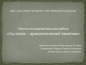 Научно-исследовательская работа "Уш-кожээ