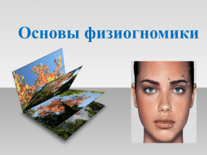 Основы физиогномики