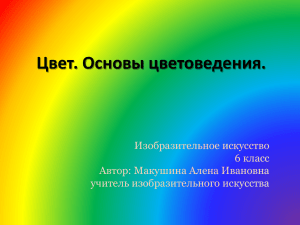 Цвет. Основы цветоведения. Изобразительное искусство 6 класс Автор: Макушина Алена Ивановна