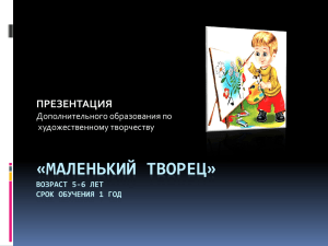 «МАЛЕНЬКИЙ ТВОРЕЦ» ПРЕЗЕНТАЦИЯ Дополнительного образования по художественному творчеству