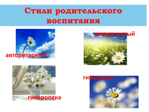 Стили родительского воспитания(презентация)