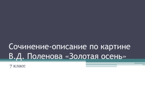 Сочинение-описание по картине В.Д. Поленова «Золотая осень» 7 класс