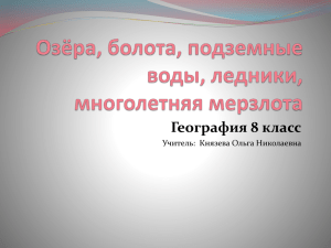 География 8 класс Учитель:  Князева Ольга Николаевна