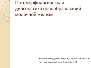 Патоморфологическая диагностика новообразований молочной железы Выполнила студентка 2 курса 3 группы Хевсокова В