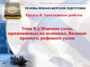 Тема 8.3 Морские узлы, применяемые на шлюпках. Вязание прямого, рифового узлов