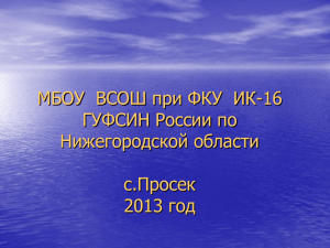 МБОУ  ВСОШ при ФКУ  ИК-16 ГУФСИН России по Нижегородской области с.Просек