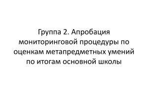 Группа 2. Апробация мониторинговой процедуры по оценкам метапредметных умений по итогам основной школы