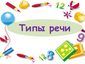 Типы речи