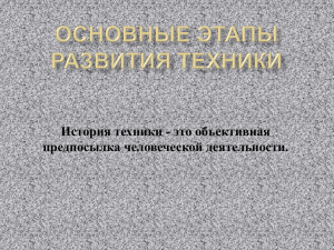 Основные этапы развития техники