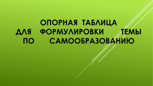 Опорная таблица по формулированию темы по самообразования