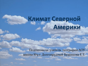 Подготовила: учитель  географии АОУ школы №9 г. Долгопрудный Будникова Е.Т.