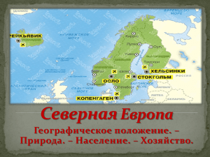 Северная Европа