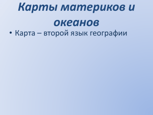 2. Карты материков и океанов. 7 класс