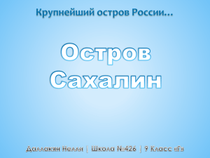 Остров Сахалин