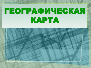 ГЕОГРАФИЧЕСКАЯ КАРТА