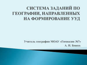 Учитель географии МОАУ «Гимназия №7» А. Н. Божко