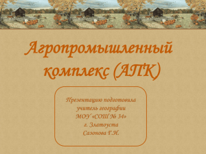 9 класс. Агропромышленный комплекс (АПК).